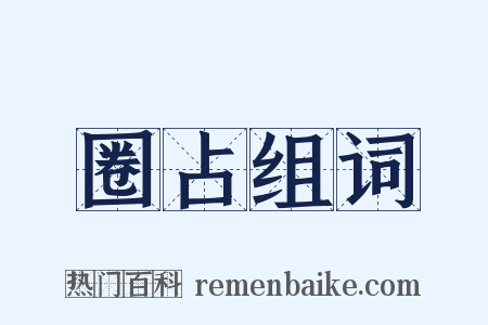 圈占组词是什么意思的图片